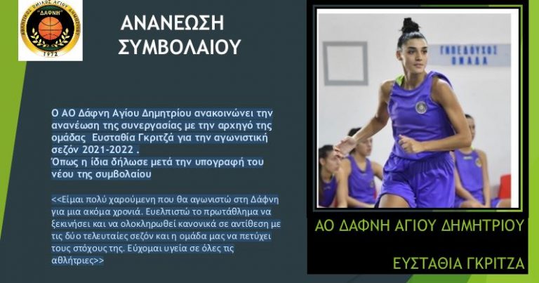 ΑΝΑΝΕΩΣΗ ΣΥΜΒΟΛΑΙΟΥ – Ευσταθία Γκριτζά